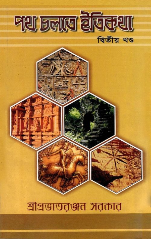 পথ চলতে ইতিকথা | Path Chalte Itikatha